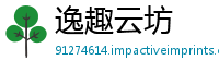 逸趣云坊